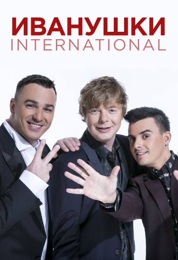 Иванушки International Иванушки International