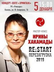 Ирина Хакамада. RE: START Перезагрузка 2015 Фото афиши Ирина Хакамада. RE: START Перезагрузка 2015