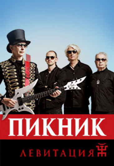 Группа "Пикник"
