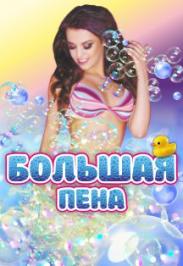 Большая Пена Большая Пена