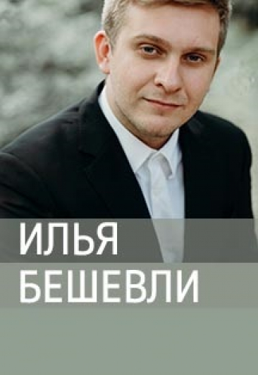 Концерт композитора Ильи Бешевли Концерт композитора Ильи Бешевли
