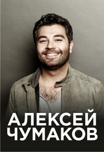Алексей Чумаков