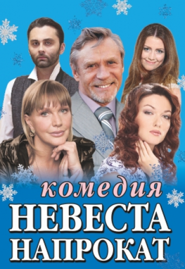 Комедия "Невеста напрокат" Комедия "Невеста напрокат"