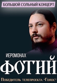 ИЕРОМОНАХ ФОТИЙ ИЕРОМОНАХ ФОТИЙ