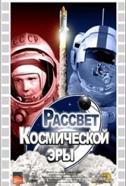 Рассвет космической эры Рассвет космической эры