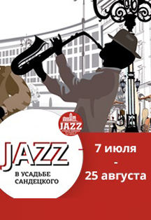Х Международный фестиваль импровизационной музыки "JAZZ в Усадьбе Сандецкого"