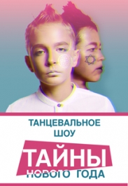 Тайны Нового года Тайны Нового года