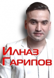 Ильназ Гарипов