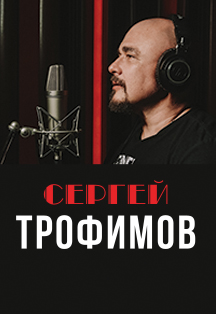 Сергей Трофимов Сергей Трофимов