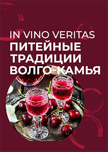 In vino veritas.Питейные традиции Волго-Камья. Экскурсия Фото афиши In vino veritas.Питейные традиции Волго-Камья. Экскурсия