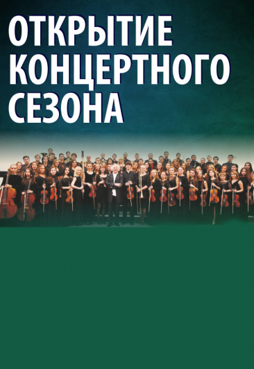 Казанская государственная консерватория / "Открытие концертного сезона Казанской консерватории" Казанская государственная консерватория / "Открытие концертного сезона Казанской консерватории"