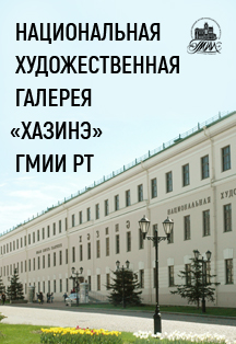 Национальная художественная галерея "Хазинэ" Национальная художественная галерея "Хазинэ"