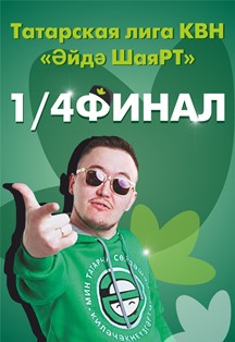 Татарская лига КВН "Әйдә ШаяРТ". 1/2 финала Татарская лига КВН "Әйдә ШаяРТ". 1/2 финала