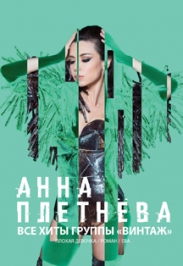 Анна Плетнёва