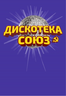 Дискотека СОЮЗ Дискотека СОЮЗ