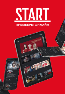 Видеосервис START, Сертификат на подписку Фото афиши Видеосервис START, Сертификат на подписку
