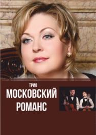 Трио Московский романс "Старый новый год" Трио Московский романс "Старый новый год"