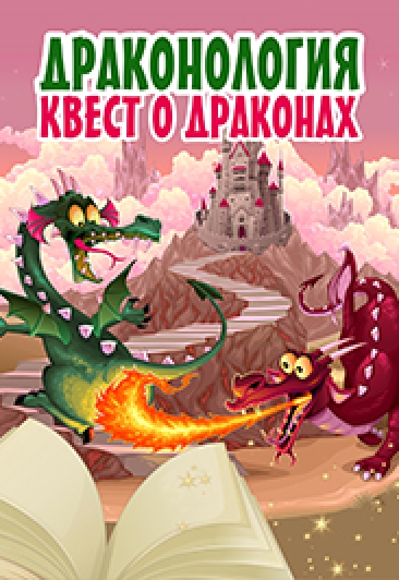 Квест "Драконология"