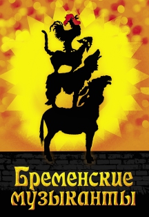 Бременские музыканты. Театр Стаса Намина Фото афиши Бременские музыканты. Театр Стаса Намина