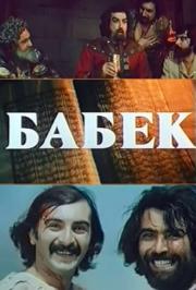 БАБЕК БАБЕК
