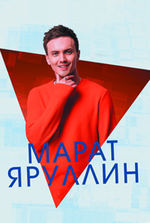 Марат Яруллин Марат Яруллин