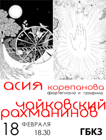 Асия Корепанова. Фортепиано, графика Асия Корепанова. Фортепиано, графика