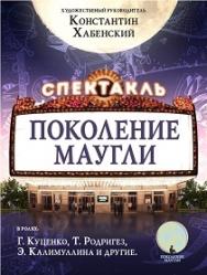 Спектакль "Поколение Маугли" Спектакль "Поколение Маугли"