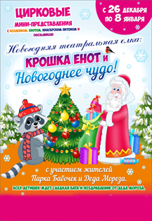 Новогодняя театральная ёлка "Крошка Енот и новогоднее чудо!" Новогодняя театральная ёлка "Крошка Енот и новогоднее чудо!"