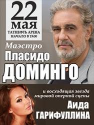 Пласидо Доминго и Аида Гарифуллина Пласидо Доминго и Аида Гарифуллина