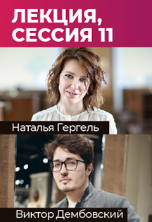 Наталья Гергель и Виктор Дембовский. Лекция, Сессия 11 Фото афиши Наталья Гергель и Виктор Дембовский. Лекция, Сессия 11