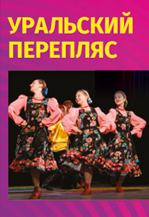 Уральский перепляс Уральский перепляс