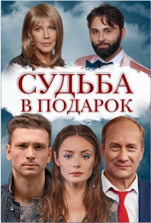 Судьба в подарок Судьба в подарок