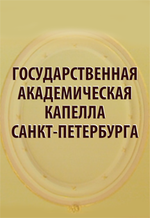 Казанская государственная консерватория / Государственная академическая капелла Санкт-Петербурга Казанская государственная консерватория / Государственная академическая капелла Санкт-Петербурга