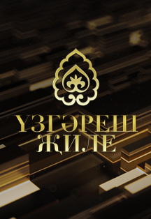 Ветер перемен Фото афиши Ветер перемен