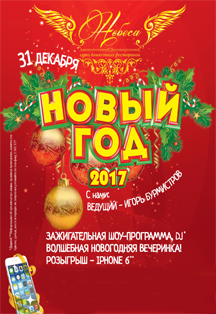 Новый Год 2017 Фото афиши Новый Год 2017