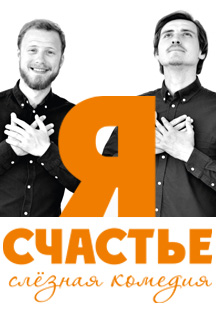 Я-счастье Фото афиши Я-счастье