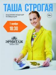 Таша Строгая