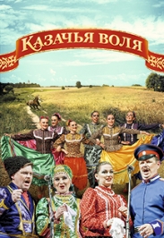 Казачья воля Казачья воля