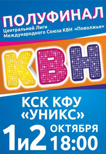 Полуфинальные игры Центральной лиги Международного союза КВН "ПОВОЛЖЬЕ" Полуфинальные игры Центральной лиги Международного союза КВН "ПОВОЛЖЬЕ"