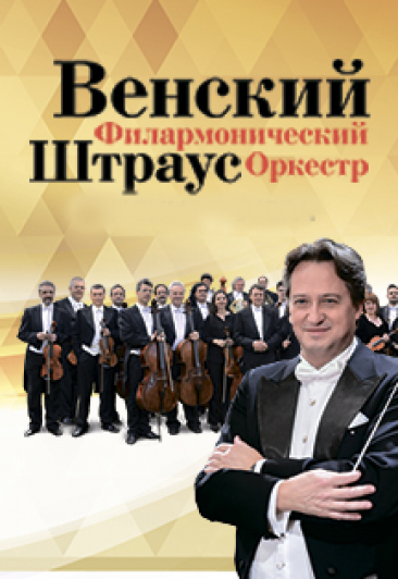Венский Штраус филармонический оркестр Венский Штраус филармонический оркестр