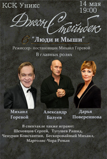Спектакль "Люди и мыши" Спектакль "Люди и мыши"