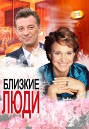 Близкие люди Близкие люди