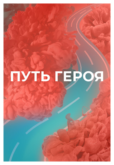 Первый психологический квест "Путь героя" Первый психологический квест "Путь героя"