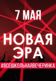 Всешкольная вечеринка. Новая эра Всешкольная вечеринка. Новая эра