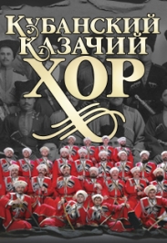 Кубанский Казачий Хор Кубанский Казачий Хор