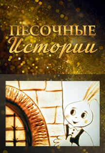 Песочные истории. "Чиполлино" Песочные истории. "Чиполлино"