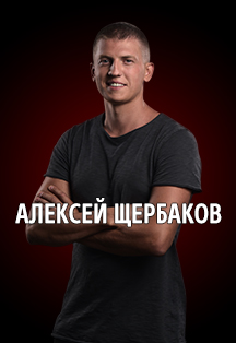 Алексей Щербаков, фото