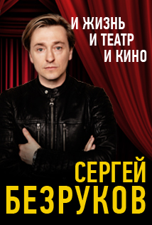 Сергей Безруков "Пушкин" Сергей Безруков "Пушкин"