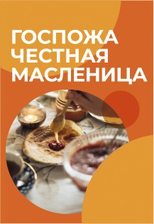 Госпожа честная Масленица Фото афиши Госпожа честная Масленица