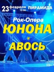 Рок-опера "Юнона и Авось"